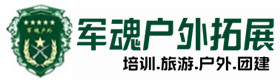 平陆五星级型真人cs基地-出行建议-平陆户外拓展_平陆户外培训_平陆团建培训_平陆曼琳户外拓展培训